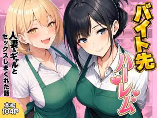 バイト先ハーレム  人妻＆ギャルとセックスしまくれた話
