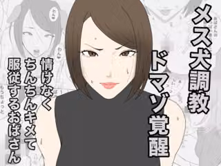 息子のクラスメイトに調教されて、あっけなくメス犬マゾ堕ちするおばさん