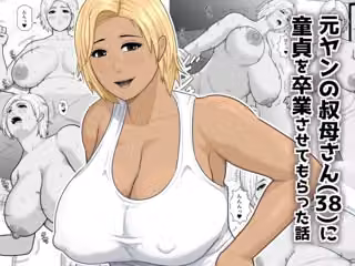 元ヤンの叔母さん（38）に童貞を卒業させてもらった話