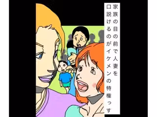 家族の目の前で人妻を口説けるのがイケメンの特権っす