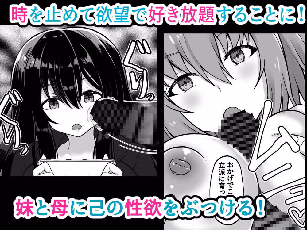 時間停止  妹と母  止まった時間の中で家族を好き放題 hitomiエロ漫画raw サンプル画像002