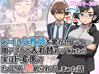 クール女教師を驚かせようと闇アプリで入れ替わってみたら実はド変態でたくさん虐められてしまった話