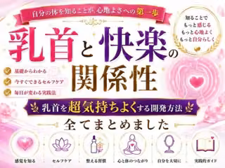 乳首と快楽の関係性 乳首を超気持ちよくする開発方法 全てまとめました    ―乳首が快楽を生む  それも最高に  強烈に― ―そして誰もが手に入れることができる究極の快楽― ―開発して超気持ちいい乳首  手に入れましょう―