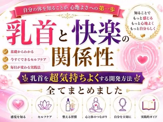 乳首と快楽の関係性 乳首を超気持ちよくする開発方法 全てまとめました    ―乳首が快楽を生む  それも最高に  強烈に― ―そして誰もが手に入れることができる究極の快楽― ―開発して超気持ちいい乳首  手に入れましょう― hitomiエロ漫画raw サンプル画像001