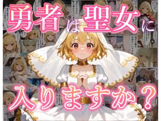 勇者は聖女に入りますか？