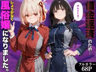 「だるっ」ギャンブルで作った借金を返済するため、しょうがなく風俗嬢になりました リ●リスリコイル編