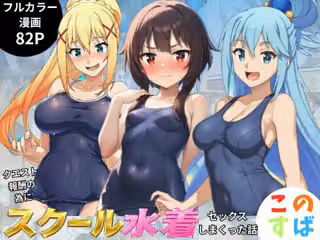 この素晴らしいスク水でセックスを！【アクア・めぐみん・ダクネス編】