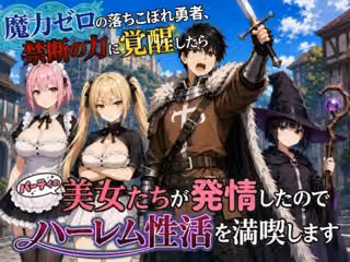 魔力ゼロの落ちこぼれ勇者、禁断の力に覚醒したらパーティの美女たちが発情したのでハーレム性活を満喫します