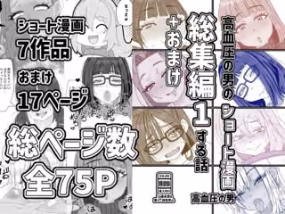 高血圧の男のショート漫画総集編1する話＋おまけ