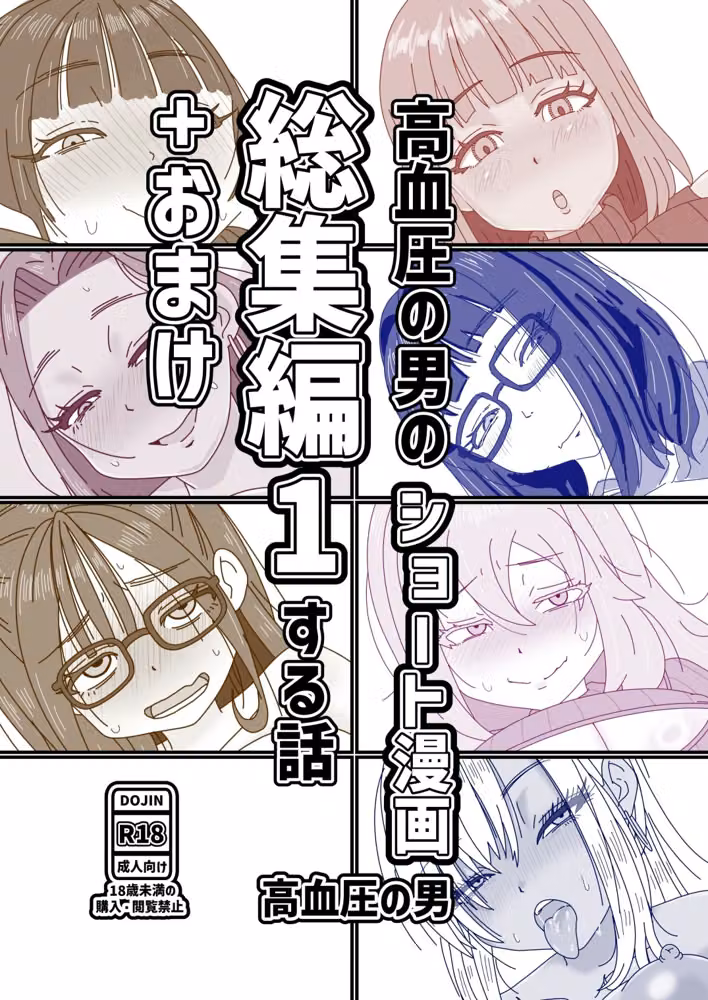 高血圧の男のショート漫画総集編1する話＋おまけ hitomiエロ漫画raw サンプル画像001