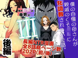 僕の自慢の母さんが親戚のくそ〇キに牝調教されていた話（後編）