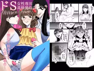 ドS女性専用高級風俗店〜寝取り好きS女、心咲の場合〜