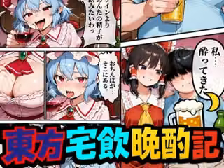 東方宅飲晩酌記〜欲望が、理性より先に落ちる