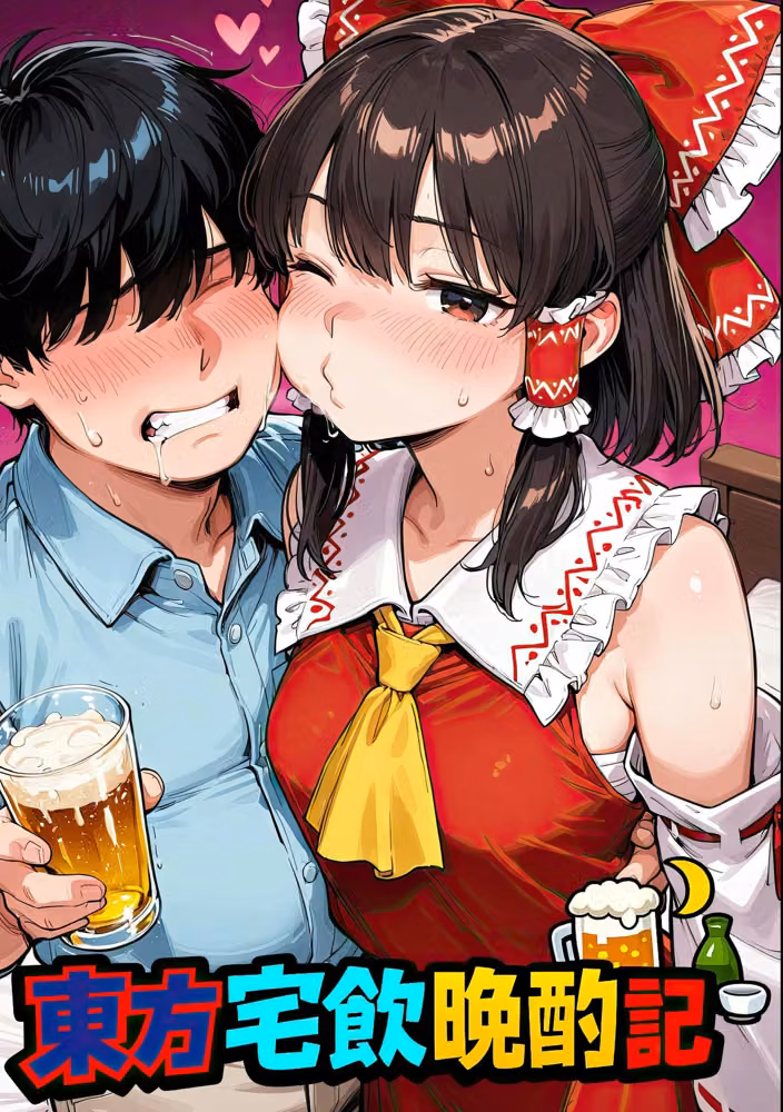 東方宅飲晩酌記〜欲望が、理性より先に落ちる hitomiエロ漫画raw サンプル画像001