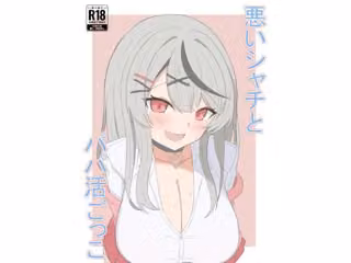 悪いシャチとパパ活ごっこ