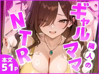 隣室のギャルママNTR ―旦那より気持ちいい！と僕の巨根に縋り付くー