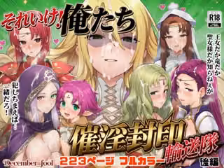 それいけ！俺たち催淫封印輸送隊 後編
