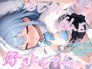 おじさん、私を好きにして…っ
