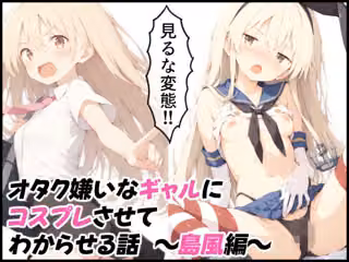 オタク嫌いなギャルにコスプレさせてわからせる話  〜島風編〜