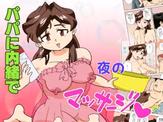 寝取られ人妻マリコさん「第三話」パパには内緒（ハート）夜のマッサージ