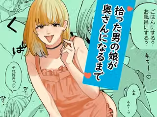 拾った男の娘が奥さんになるまで