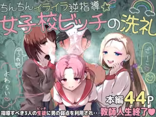 ちんちんイライラ逆指導 女子校ビッチの洗礼