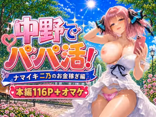 中野でパパ活！〜ナマイキ二乃のお金稼ぎ編〜