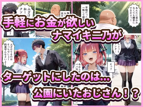中野でパパ活！〜ナマイキ二乃のお金稼ぎ編〜 hitomiエロ漫画raw サンプル画像001