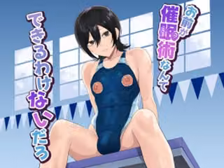 お前が催●術なんてできるわけないだろ
