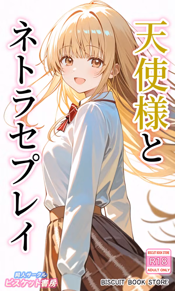 天使様とネトラセプレイ hitomiエロ漫画raw サンプル画像001