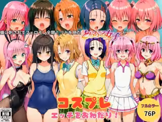 蜂に刺されてフェロモン全開！リトを見たとらぶる女子たちがコスプレ衣装でエッチをおねだり！