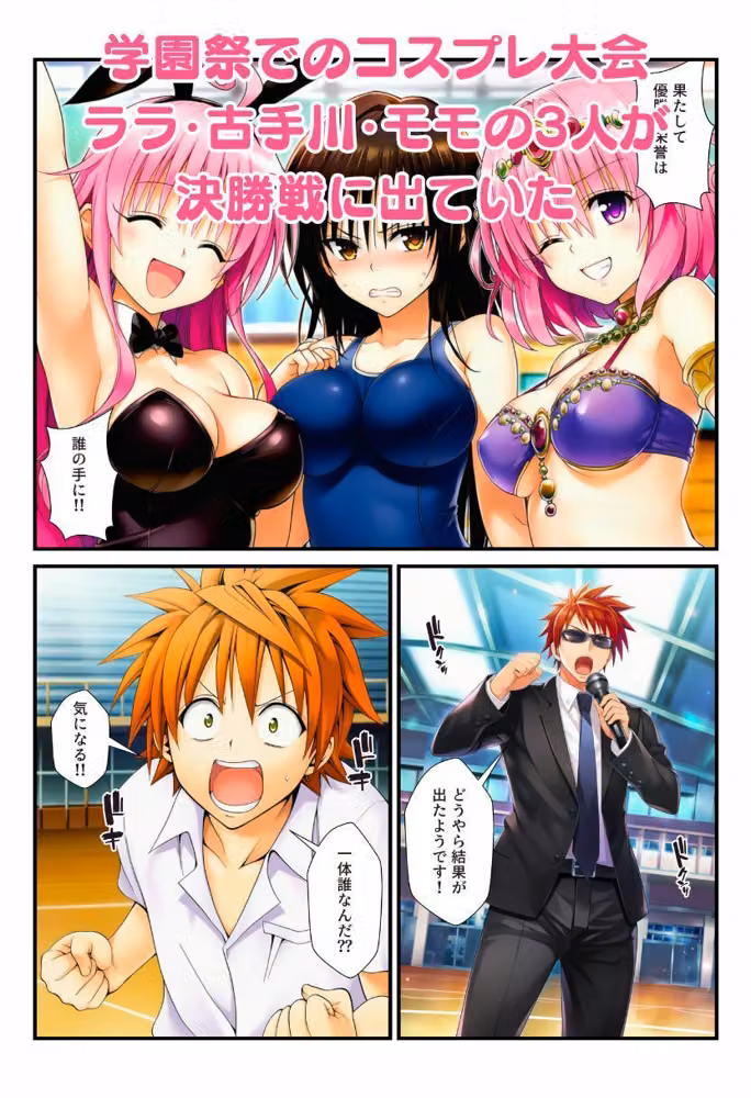 蜂に刺されてフェロモン全開！リトを見たとらぶる女子たちがコスプレ衣装でエッチをおねだり！ hitomiエロ漫画raw サンプル画像003