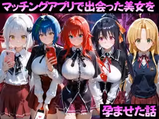 マッチングアプリで出会った美女を孕ませた話 ハ●スクールD×D編
