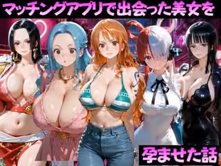 マッチングアプリで出会った美女を孕ませた話 ワ●ピース編