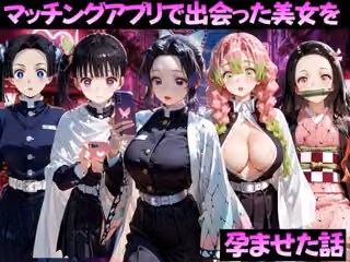 マッチングアプリで出会った美女を孕ませた話 鬼●の刃編