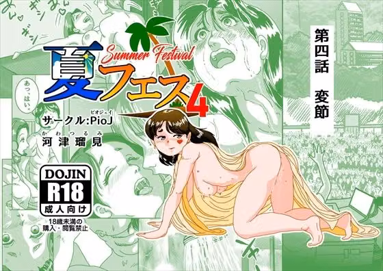 夏フェス4 hitomiエロ漫画raw サンプル画像001