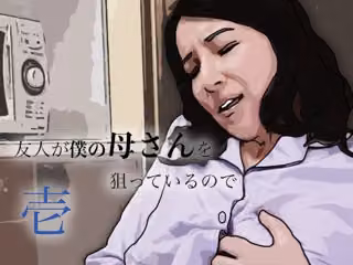 友人がぼくの母さんを狙っているので