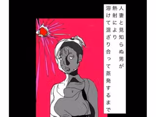 人妻と見知らぬ男が熱射により溶けて混ざり合って蒸発するまで