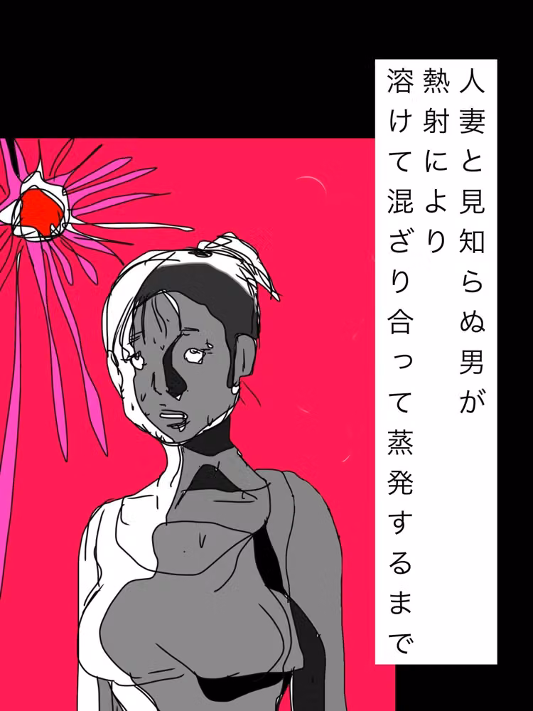 人妻と見知らぬ男が熱射により溶けて混ざり合って蒸発するまで hitomiエロ漫画raw サンプル画像001
