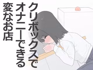 クリボックスでオナニーできる変なお店