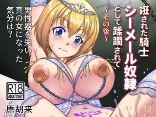 誑された騎士 シーメール奴●として蹂躙されて〜その後〜