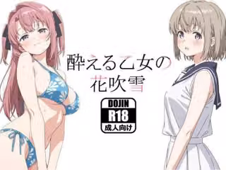 酔える乙女の花吹雪