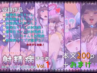 射精病まとめVol1