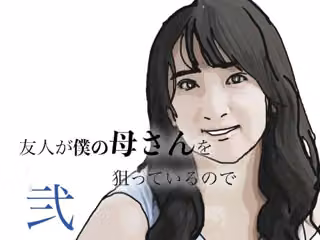 友人がぼくの母さんを狙っているので  弐