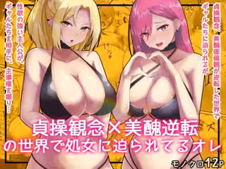 貞操逆転×美醜逆転の世界で処女相手に迫られているオレ3