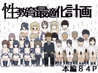性教育最適化計画