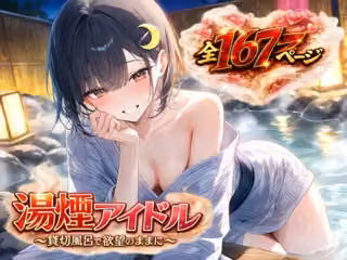 湯煙アイドル〜貸切風呂で欲望のままに〜