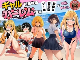 【ギャルだらけのハーレム学園】プール＆夏合宿＆夏祭りで淫乱中出し