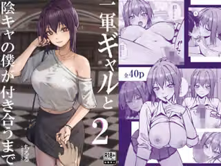 一軍ギャルと陰キャの僕が付き合うまで2