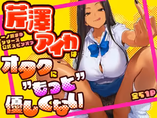 芹澤アイカはオタクに’もっと’優しくない